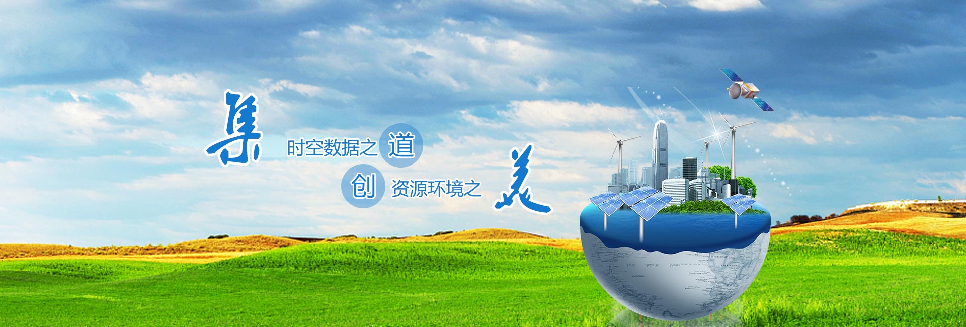 時(shí)空數據之道，資源環(huán)境之美