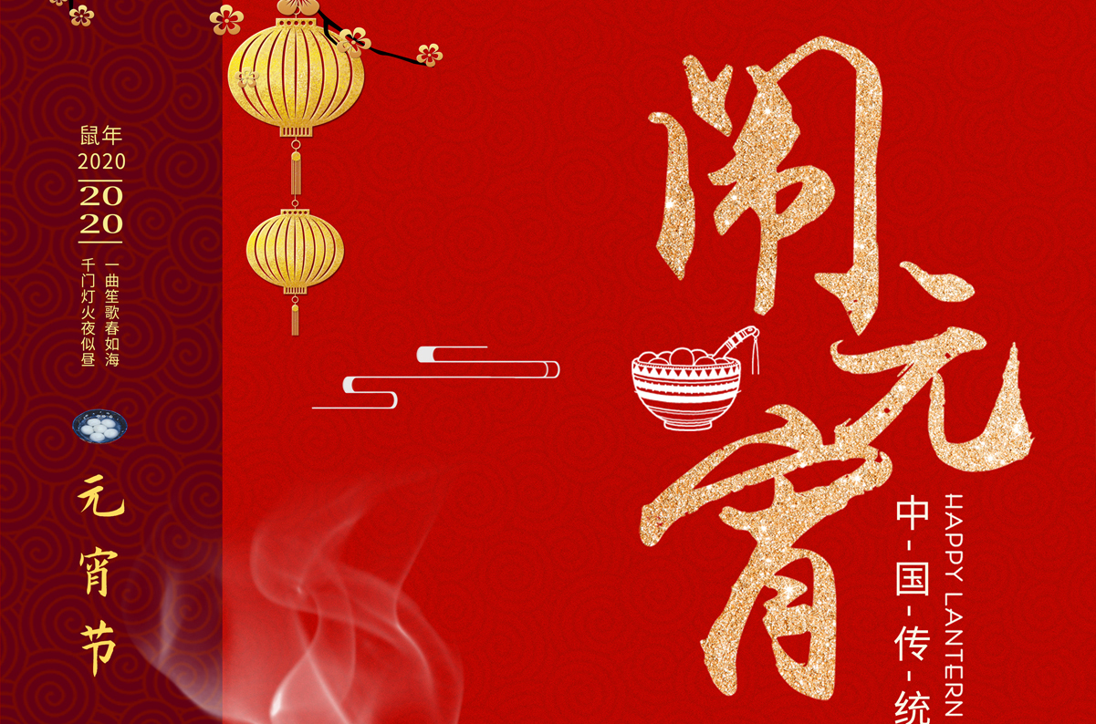 愛(ài)特拉斯祝您元宵節快樂(lè )！