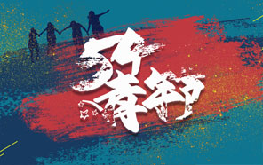 五四青年節，少年強則國強