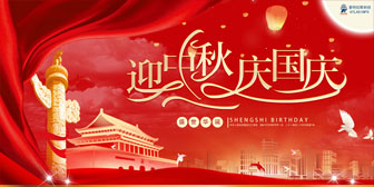 迎中秋，慶國慶