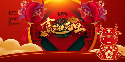 2020，再見(jiàn)！2021，你好！