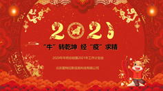 “?！鞭D乾坤  經(jīng)“疫”求精 | 2020年年終總結暨2021年工作計劃會(huì )