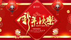 新年到！愛(ài)特拉斯祝你牛年牛氣沖天！