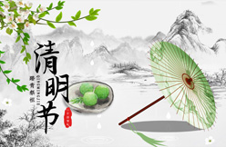 文明祭祀，和諧清明