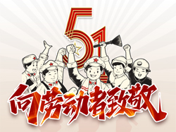 五一國際勞動(dòng)節，向勞動(dòng)者致敬！