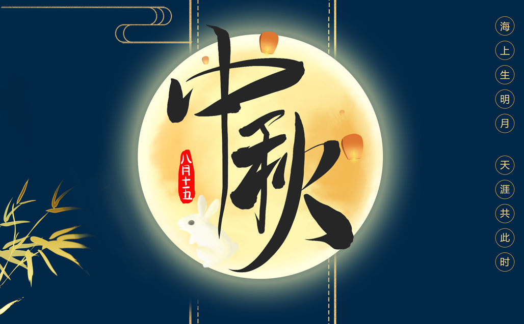 瞌家團圓，共度中秋