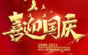 與國同慶，共度中華人民共和國72周年華誕！