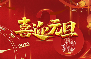 迎元旦，慶新年！