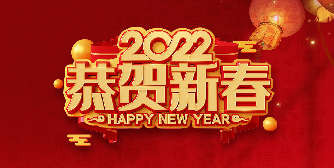 啟航2022，不忘初心，同心同行，共創(chuàng  )未來(lái)