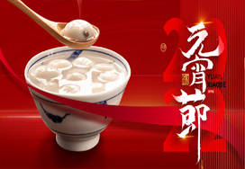 闔家歡樂(lè )度元宵！