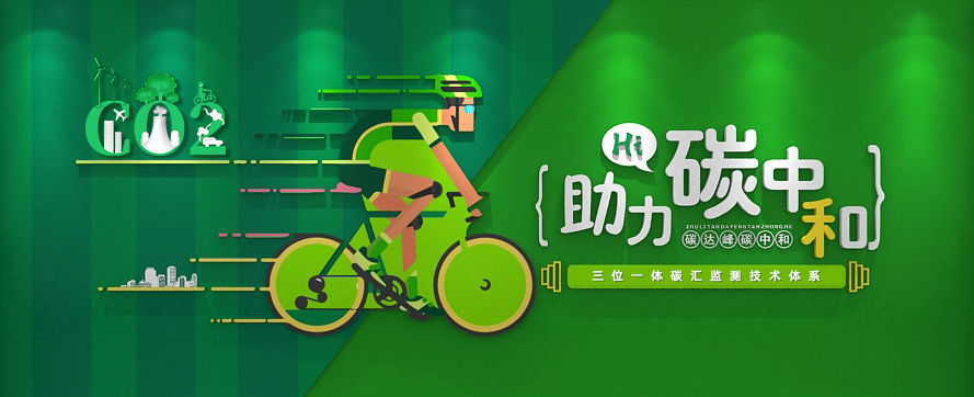 我司以三位一體時(shí)空監測技術(shù)體系，助力碳達峰碳中和政策實(shí)施
