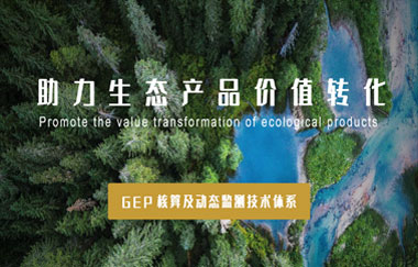 我司以GEP核算及動(dòng)態(tài)監測技術(shù)體系，助力生態(tài)產(chǎn)品價(jià)值轉化