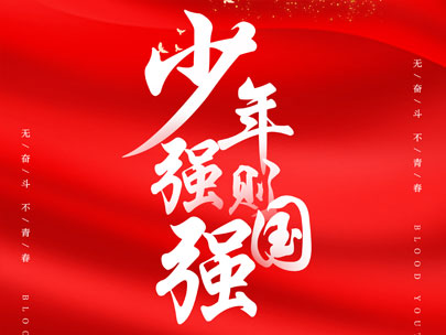 慶祝中國共產(chǎn)主義青年團成立100周年！