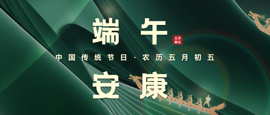 粽葉飄香，端午安康