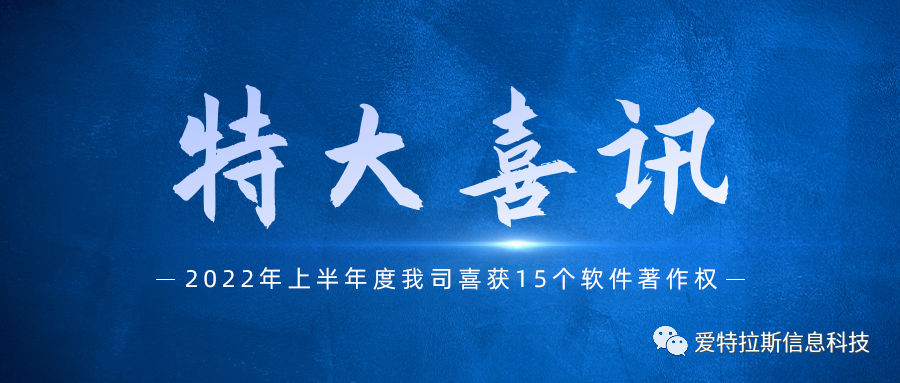 始終堅持國產(chǎn)自主創(chuàng  )新，我司喜獲十五項軟件著(zhù)作權