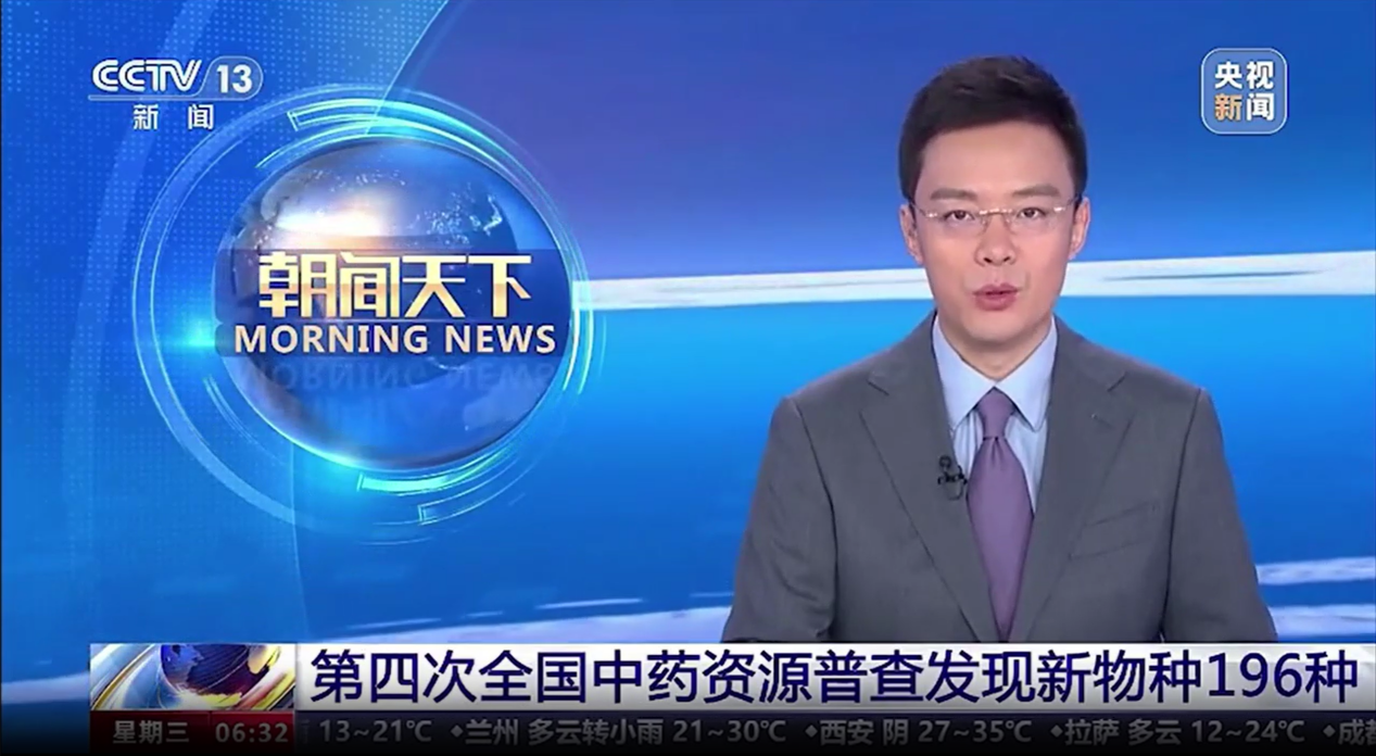 【喜訊！】我司開(kāi)發(fā)的“全國中藥資源普查成果共享平臺”應用系統亮相央視新聞聯(lián)播